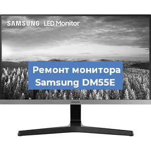 Замена разъема HDMI на мониторе Samsung DM55E в Новосибирске